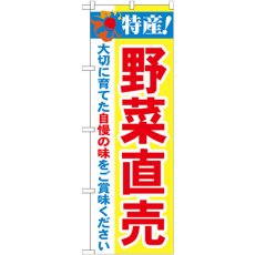 画像1: のぼり 特産！野菜直売 21520 (1)