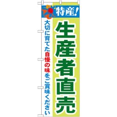 画像1: のぼり 特産！生産者直売 21521 (1)