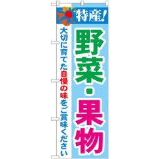 画像1: のぼり 特産！野菜・果物 21522 (1)