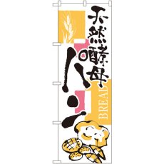 画像1: のぼり 天然酵母パン 2154 (1)