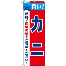 画像1: のぼり 旨い！カニ 21636 (1)