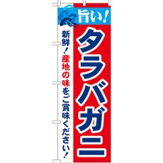 画像1: のぼり 旨い！タラバガニ 21637 (1)