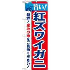 画像1: のぼり 旨い！紅ズワイガニ 21641 (1)