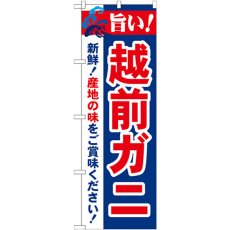 画像1: のぼり 旨い！越前ガニ 21642 (1)