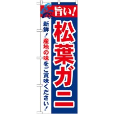 画像1: のぼり 旨い！松葉ガニ 21643 (1)