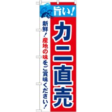 画像1: のぼり 旨い！カニ直売 21645 (1)