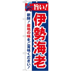 画像1: のぼり 旨い！伊勢海老 21646 (1)