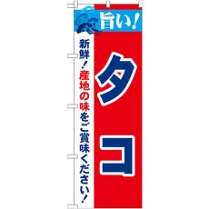 画像1: のぼり 旨い！タコ 21649 (1)