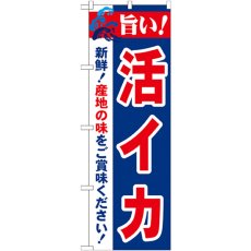 画像1: のぼり 旨い！活イカ 21650 (1)