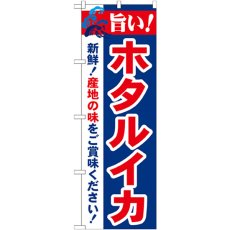 画像1: のぼり 旨い！ホタルイカ 21651 (1)