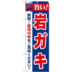 画像1: のぼり 旨い！岩ガキ 21653 (1)