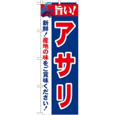 画像1: のぼり 旨い！アサリ 21658 (1)