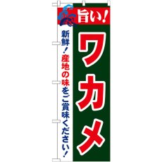 画像1: のぼり 旨い！ワカメ 21662 (1)