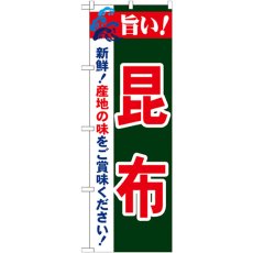 画像1: のぼり 旨い！昆布 21663 (1)