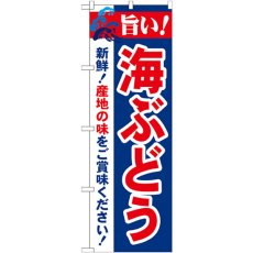 画像1: のぼり 旨い！海ぶどう 21664 (1)