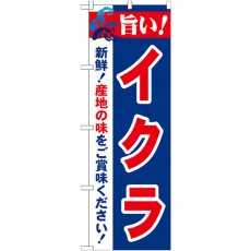 画像1: のぼり 旨い！イクラ 21665 (1)