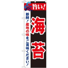 画像1: のぼり 旨い！海苔 21666 (1)