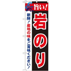 画像1: のぼり 旨い！岩のり 21667 (1)