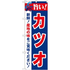 画像1: のぼり 旨い！カツオ 21669 (1)