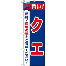 画像1: のぼり 旨い！クエ 21670 (1)