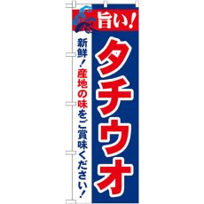 画像1: のぼり 旨い！タチウオ 21671 (1)