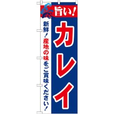 画像1: のぼり 旨い！カレイ 21672 (1)