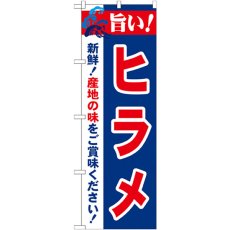 画像1: のぼり 旨い！ヒラメ 21673 (1)