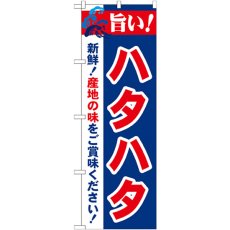 画像1: のぼり 旨い！ハタハタ 21675 (1)