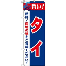 画像1: のぼり 旨い！タイ 21677 (1)