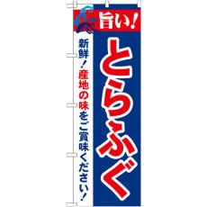 画像1: のぼり 旨い！とらふぐ 21679 (1)