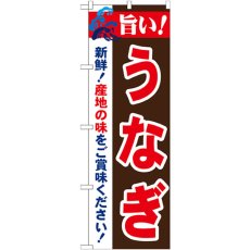 画像1: のぼり 旨い！うなぎ 21680 (1)