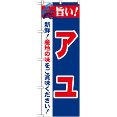 画像1: のぼり 旨い！アユ 21682 (1)