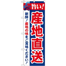 画像1: のぼり 旨い！産地直送 21687 (1)