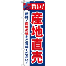 画像1: のぼり 旨い！産地直売 21688 (1)