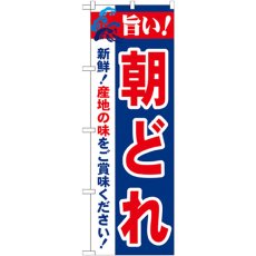 画像1: のぼり 旨い！朝どれ 21690 (1)