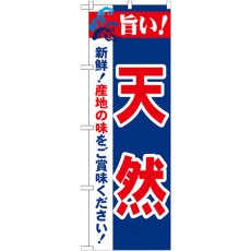 画像1: のぼり 旨い！天然 21691 (1)