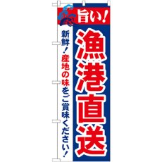 画像1: のぼり 旨い！漁港直送 21692 (1)