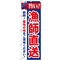 画像1: のぼり 旨い！漁師直送 21693 (1)