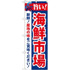 画像1: のぼり 旨い！海鮮市場 21694 (1)