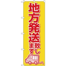 画像1: のぼり 地方発送致します 2177 (1)