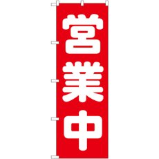 画像1: のぼり 営業中 2190 (1)