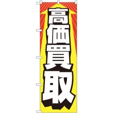 画像1: のぼり 高価買取 2192 (1)