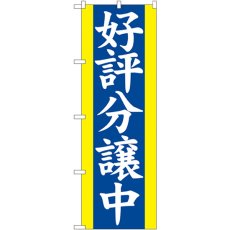 画像1: のぼり 好評分譲中 青 2194 (1)