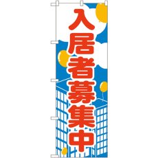 画像1: のぼり 入居者募集中 2195 (1)