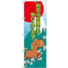 画像1: のぼり 新年 干支（午） 21991 (1)