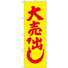 画像1: のぼり 大売出し 2200 (1)