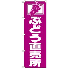 画像1: のぼり ぶどう直売所 2210 (1)