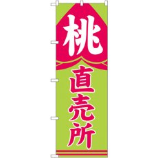 画像1: のぼり 桃直売所 2215 (1)