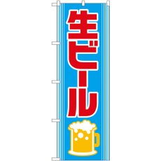 画像1: のぼり 生ビール 2227 (1)