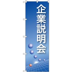 画像1: のぼり 企業説明会（青） 22320 (1)